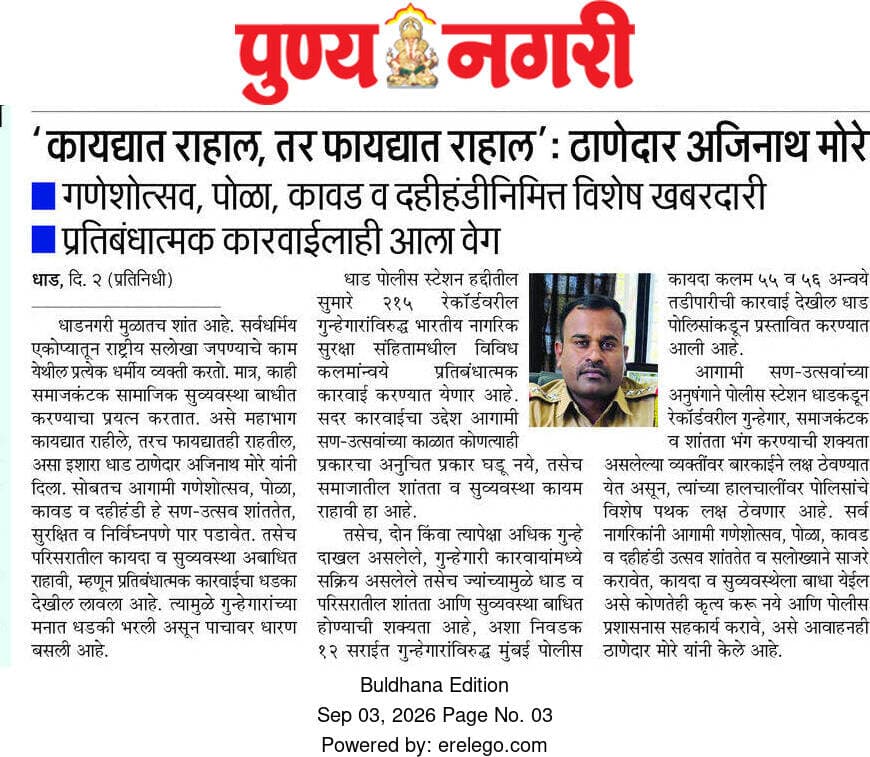 आगामी सण व उत्सव अनुषंगाने विशेष खबरदारी घेऊन पोलीस ठाणे धाड यांची हद्दीतील गुन्हेगारांवर प्रतिबंधामतक कारवाई.
<nis:link nis:type=tag nis:id=ps_dhad nis:value=ps_dhad nis:enabled=true nis:link/>
<nis:link nis:type=tag nis:id=buldhanadistrict nis:value=buldhanadistrict nis:enabled=true nis:link/>
<nis:link nis:type=tag nis:id=buldhanapolice nis:value=buldhanapolice nis:enabled=true nis:link/>
<nis:link nis:type=tag nis:id=preventiveaction nis:value=preventiveaction nis:enabled=true nis:link/>