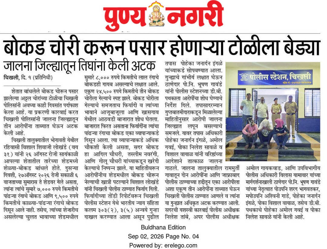 बोकड चोरी करणा-या तीन आरोपीतांना अटक, पोलीस ठाणे चिखली यांची कारवाई
<nis:link nis:type=tag nis:id=buldhana_police nis:value=buldhana_police nis:enabled=true nis:link/>
@hmo_maharashtra
@dgp_maharashtra_police
@IGP_AmtRange
