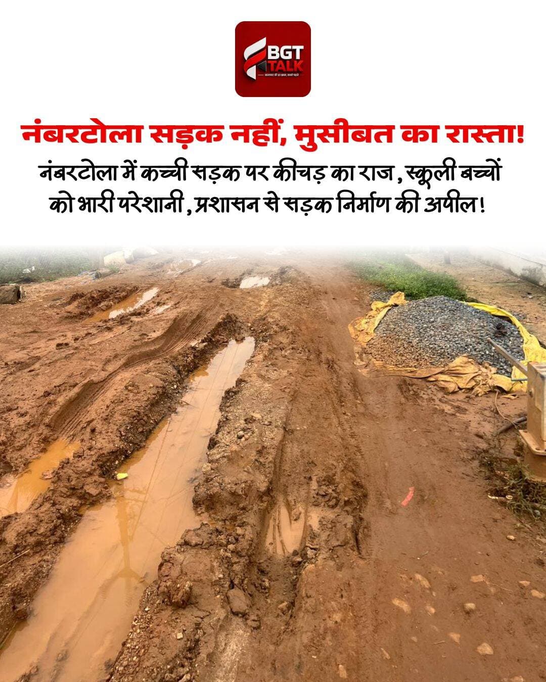 नंबरटोला की कच्ची सड़क पर कीचड़ का कहर, स्कूल जाने वाले बच्चे परेशान
नंबरटोला बारिश के साथ ही नंबरटोला की कच्ची सड़क ग्रामीणों के लिए परेशानी का सबब बन गई है। सड़क पर जगह-जगह कीचड़ और पानी जमा होने से लोगों को आवागमन में भारी दिक्कतों का सामना करना पड़ रहा है। सबसे अधिक परेशानी स्कूल जाने वाले बच्चों को हो रही है।
सुबह स्कूल जाते समय बच्चों को इसी कीचड़ भरे रास्ते से होकर गुजरना पड़ता है। सड़क की खराब स्थिति के कारण बच्चों के कपड़े खराब होने के साथ ही फिसलने और गिरने का भी खतरा बना रहता है। वहीं दोपहिया वाहन चालकों और बुजुर्गों को भी इस रास्ते से निकलने में काफी परेशानी हो रही है
ग्रामीणों का कहना है कि बारिश के दिनों में कच्ची सड़क की स्थिति और ज्यादा खराब हो जाती है। लंबे समय से सड़क निर्माण की आवश्यकता महसूस की जा रही है, लेकिन समस्या का स्थायी समाधान नहीं हो सका है।
ग्रामीणों ने पंचायत एवं प्रशासन से सड़क का निरीक्षण कर जल्द पक्की सड़क का निर्माण कराने की मांग की है, ताकि बच्चों और ग्रामीणों को रोजाना होने वाली परेशानी से राहत मिल सके।
<nis:link nis:type=tag nis:id=numbertola nis:value=NumberTola nis:enabled=true nis:link/> <nis:link nis:type=tag nis:id=balaghat nis:value=Balaghat nis:enabled=true nis:link/> <nis:link nis:type=tag nis:id=roadproblem nis:value=RoadProblem nis:enabled=true nis:link/> <nis:link nis:type=tag nis:id=kachcharoad nis:value=KachchaRoad nis:enabled=true nis:link/> <nis:link nis:type=tag nis:id=muddyroad nis:value=MuddyRoad nis:enabled=true nis:link/> <nis:link nis:type=tag nis:id=schoolchildren nis:value=SchoolChildren nis:enabled=true nis:link/> <nis:link nis:type=tag nis:id=ruralproblems nis:value=RuralProblems nis:enabled=true nis:link/> <nis:link nis:type=tag nis:id=villageroad nis:value=VillageRoad nis:enabled=true nis:link/> <nis:link nis:type=tag nis:id=roadconstruction nis:value=RoadConstruction nis:enabled=true nis:link/> <nis:link nis:type=tag nis:id=publicissues nis:value=PublicIssues nis:enabled=true nis:link/> <nis:link nis:type=tag nis:id=ruraldevelopment nis:value=RuralDevelopment nis:enabled=true nis:link/> <nis:link nis:type=tag nis:id=groundreport nis:value=GroundReport nis:enabled=true nis:link/> <nis:link nis:type=tag nis:id=balaghattalk nis:value=BalaghatTalk nis:enabled=true nis:link/>
