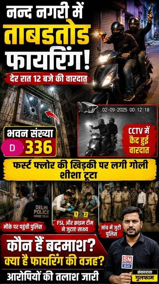 🚨 नन्द नगरी में देर रात ताबड़तोड़ फायरिंग से दहशत!
उत्तर पूर्वी दिल्ली के थाना नन्द नगरी इलाके में देर रात करीब 12 बजे स्कूटी सवार दो अज्ञात बदमाशों ने भवन संख्या D1-336 को निशाना बनाकर कई राउंड फायरिंग की। इस दौरान एक गोली मकान के फर्स्ट फ्लोर की खिड़की में जा लगी और शीशा टूट गया।
वारदात के बाद दोनों बदमाश हाथों में हथियार लहराते हुए मौके से फरार हो गए। पूरी घटना CCTV कैमरे में कैद हुई है। पुलिस, FSL और क्राइम टीम ने मौके पर पहुंचकर साक्ष्य जुटाए हैं।
पीड़ित परिवार ने घटना को पुरानी रंजिश से जोड़कर देखा है। अब पुलिस CCTV फुटेज के आधार पर आरोपियों की तलाश में जुटी है।
🎥 देखिए नन्द नगरी से संवाददाता गुलफाम की खास रिपोर्ट।
#NandNagri #DelhiCrime #DelhiFiring #Firing #CrimeNews NorthEastDelhi DelhiNews CCTVFootage PoliceInvestigation BreakingNews CrimeReport SNNewsDelhi Gulfam DelhiPolice