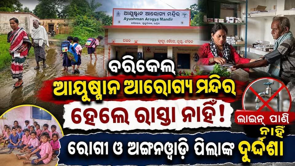 ରୋଗୀ ହନ୍ତସନ୍ତ ଅଙ୍ଗନୱାଡ଼ି ଛାତ୍ରଛାତ୍ରୀ ଅସୁବିଧାରେ
ଲାଇନ୍ ପାଣି ନଥିବାରୁ ବଢୁଛି ସମସ୍ୟା
#PadampurTv
#dmbargarh
#CMOOdisha
#PMOIndia
#everyonefollowers
#highlightseveryone
#viralreelschallenge
#MukeshMahaling