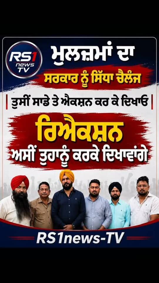 ਮੁਲਾਜ਼ਮਾਂ ਦਾ ਸਰਕਾਰ ਨੂੰ ਸਿੱਧਾ ਚੈਲੇਂਜ...#RS1news_TV #breakingnews #punjab #punjabgovernment #newsupdate