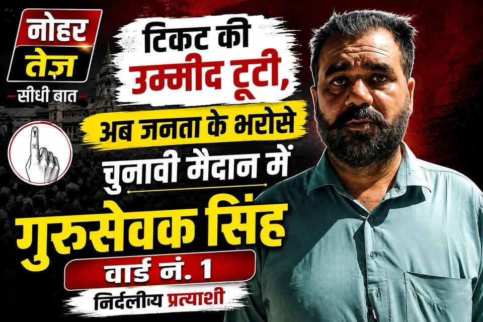 गुरसेवक सिंह का वार्ड 1 को लेकर विजन, ‘नोहर तेज़’ पर बेबाक बातचीत
#नोहरतेज #सीधीबात #नोहर #वार्डनंबर1 #गुरसेवकसिंह #निर्दलीयप्रत्याशी #नगरपालिकाचुनाव2026 #नोहरचुनाव #NoharTez #Nohar #Ward1 #GursevakSingh #NoharElection2026