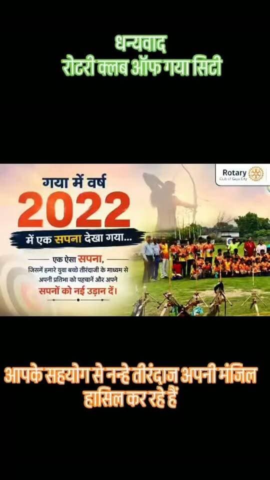धन्यवाद, रोटरी क्लब ऑफ गया सिटी