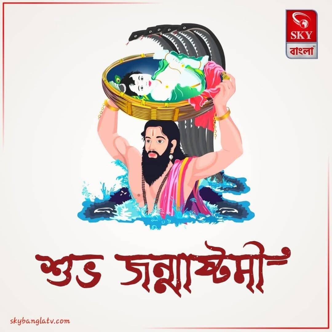 শুভ জন্মাষ্টমী
<nis:link nis:type=tag nis:id=janmashtami nis:value=Janmashtami nis:enabled=true nis:link/> <nis:link nis:type=tag nis:id=krishnajanmashtami nis:value=KrishnaJanmashtami nis:enabled=true nis:link/> <nis:link nis:type=tag nis:id=highlights nis:value=highlights nis:enabled=true nis:link/> <nis:link nis:type=tag nis:id=skybangla nis:value=SKYBangla nis:enabled=true nis:link/>