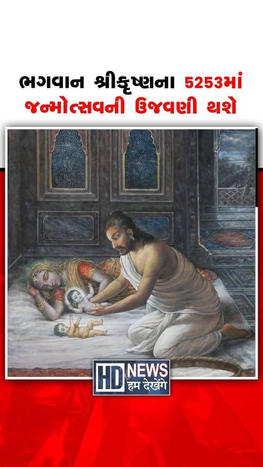 ભગવાન શ્રીકૃષ્ણના 5253માં
જન્મોત્સવની ઉજવણી થશે
#KrishnaJanmashtami #LordKrishna #Janmashtami2026 #KrishnaJayanti #FestivalNews #HumDekhengeNews