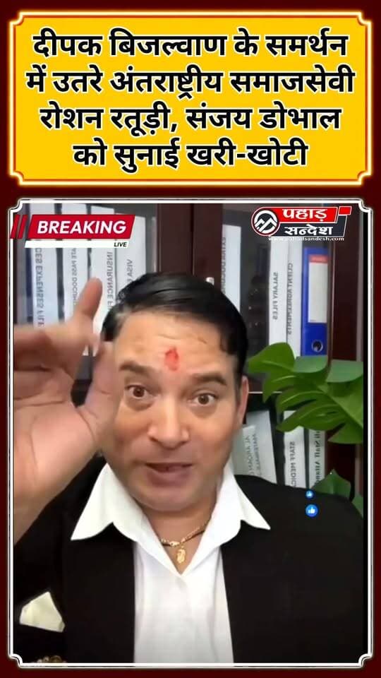 दीपक बिजल्वाण के समर्थन में उतरे अंतराष्ट्रीय समाजसेवी रोशन रतूड़ी, संजय डोभाल को सुनाई खरी-खोटी