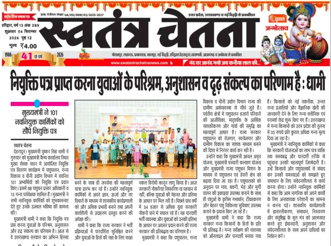 ⚠️ सावधान करने वाली खबर, शुक्रवार 04.09.26
हादसा / अपराध / वन्यजीव से जुड़ी घटना
📌 पूरी खबर अख़बार कटिंग में
📲 तुरंत अलर्ट पाने के लिए
👉 WhatsApp चैनल जॉइन करें
🔗 https://whatsapp.com/channel/0029VbBBxdzIHphQyG0V9f24
📞 सूचना दें: 9760314044
❗ सतर्क रहें | सुरक्षित रहें
🔁 शेयर करें
#AccidentNews #CrimeNews #WildlifeAlert #UttarakhandBhaskar