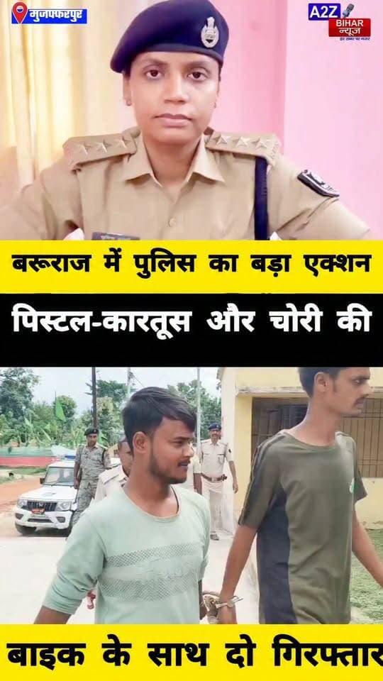 #मुजफ्फरपुर जिले के बरूराज में वाहन चेकिंग में खुला राज पिस्टल-कारतूस और चोरी की बाइक के साथ दो गिरफ्तार।
#A2zbiharnewsmuzaffarpur #sspmuzaffarpur #DMMUZAFFARPUR #CMNitishKumar #DGPBihar #viralvideoシ #instagramreels #Loot #DIUTEAM #SDPO #BarurajThana