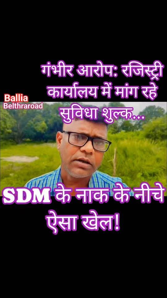 #बलिया के #बेल्थरारोड #रजिस्ट्री कार्यालय में #भ्रष्टाचार के गंभीर #आरोप!
अधिवक्ता का दावा: रजिस्ट्री के नाम पर खुलेआम मांगी जा रही ₹3 हजार की रिश्वत, तहसील में एसडीएम की मौजूदगी के बावजूद कथित अवैध वसूली का खेल जारी। सवाल यह कि सरकारी दफ्तर में बिना पैसे काम नहीं होने की शिकायतें आखिर कब थमेंगी? क्या जिम्मेदार अधिकारी इस पूरे मामले की जांच कराकर कथित रिश्वतखोरी पर कार्रवाई करेंगे, या फिर ‘लेन-देन’ के आरोपों के बीच आम लोगों को यूं ही परेशान होना पड़ेगा?
#followerseveryone #BeltharaRoadPolitics
#Ballia #BeltharaRoad #BeltharaRoadTehsil #RegistryOffice #Corruption #BriberyAllegations #Bribery #UttarPradesh #BalliaNews #BreakingNews #CorruptionInGovernmentOffice #TehsilNews #RegistryOfficeNews #AntiCorruption #PublicIssues #UPNews #ViralNews #LocalNews #Accountability #GroundReport