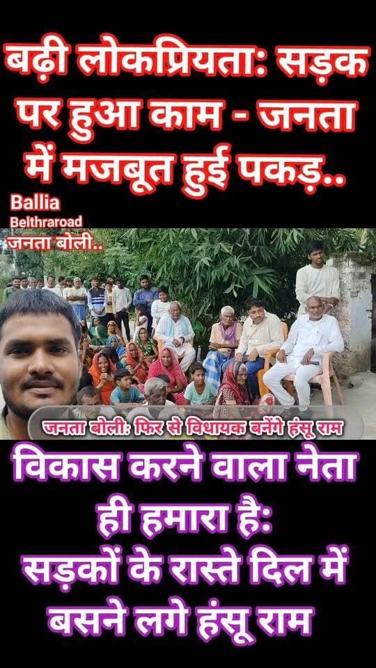 #बलिया #बेल्थरारोड #विकास की सड़क से 2027 की राह आसान करने में जुटे विधायक हंसू राम! बेल्थरारोड की जनता के बीच बढ़ा भरोसा, सड़क निर्माण और विकास कार्यों से लोग प्रभावित...
सड़कों पर दिख रहा विकास, जनता के बीच बन रही पकड़: क्या बेल्थरारोड में हंसू राम ने 2027 की चुनावी जमीन मजबूत कर ली? विकास कार्यों से खुश जनता खुलकर बोली: “काम अच्छा हो रहा है, फिर विधायक हंसू राम ही चाहिए”
#followerseveryone #nonfollowersviewers
#HunsuRam #BeltharaRoad #Ballia #DevelopmentWorks #RoadDevelopment #VikasKiRaah #PublicSupport #PoliticalBuzz #Mission2027 #UPPolitics #BeltharaRoadPolitics