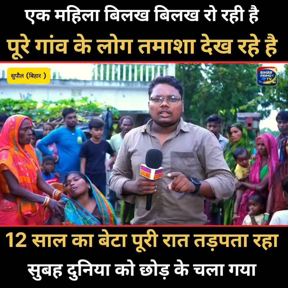 इकलौता बेटा पूरी रात तड़पता रहा सुबह दुनिया को छोड़ के चला गया #bihar #biharprimetv