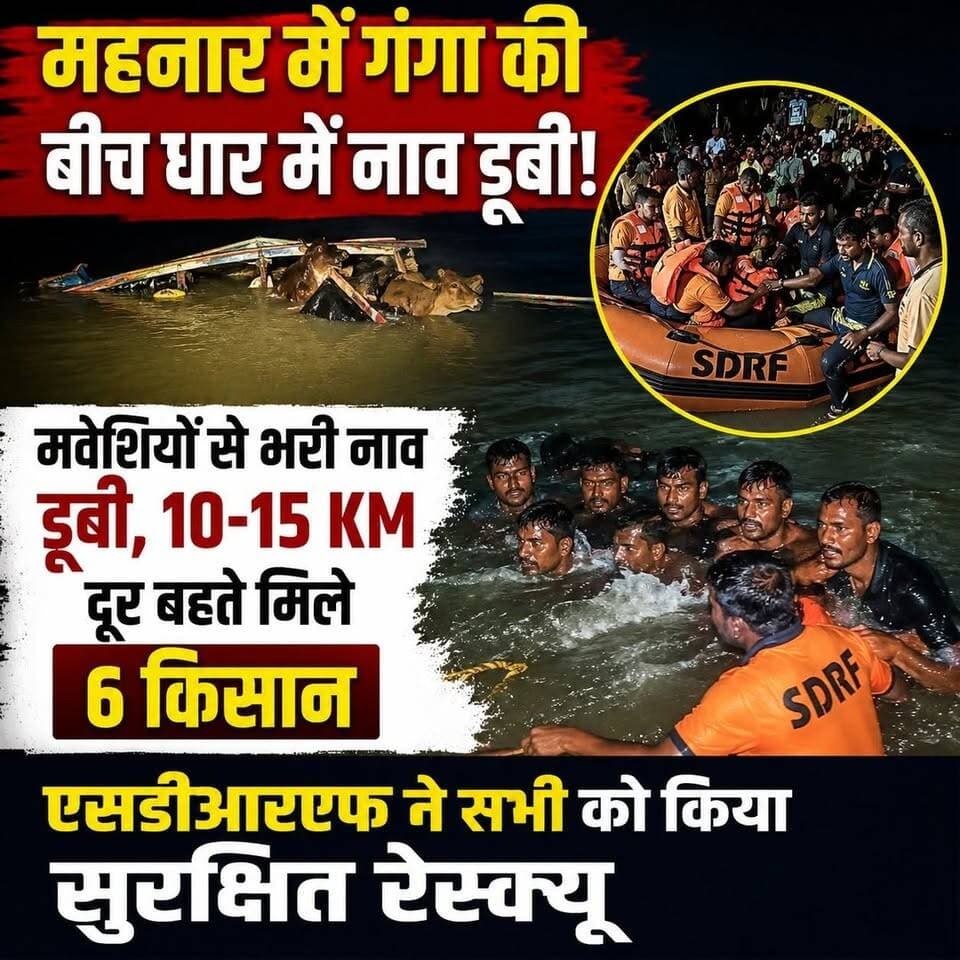 महनार में गंगा की बीच धार में मवेशियों से भरी नाव डूबी, 10-15 किमी दूर बहते मिले 6 किसान; एसडीआरएफ ने सभी को किया सुरक्षित रेस्क्यू