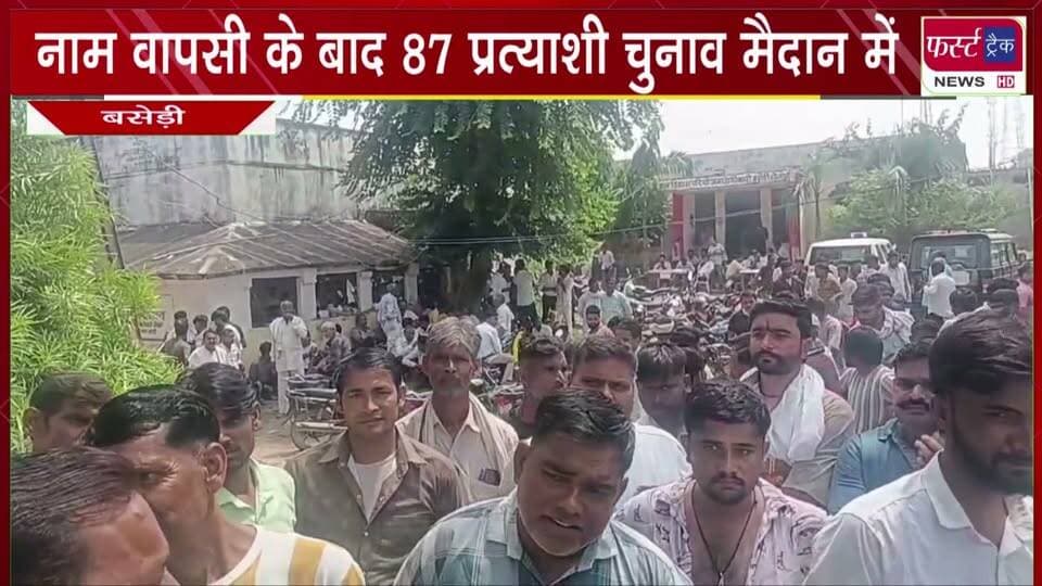 नाम वापसी के बाद बसेड़ी में 87 प्रत्याशी चुनाव मैदान में।
#BreakingNews #newsfeed #DholpurNews #baserinews #nagarnikaychunav #electionnews #VoteNow #election
@top fans
Dholpur SP
District Collector & Magistrate - Dholpur
Girraj Singh Malinga