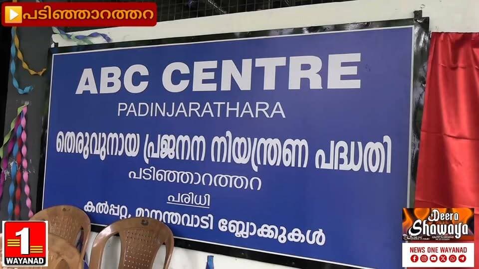 ജില്ലയിലെ രണ്ടാമത്തെ ആനിമൽ ബർത്ത് കൺട്രോൾ (എ.ബി.സി) കേന്ദ്രം പടിഞ്ഞാറത്തറയിൽ പ്രവർത്തനസജ്ജമായി
#newsonewayanad
