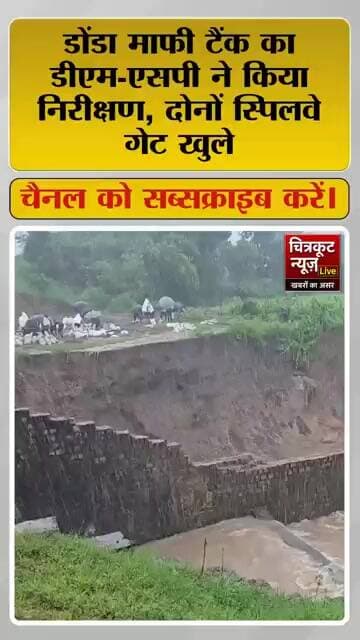 मानिकपुर - डोडा मांफी का दोनों गेट खुला। #chitrakoot #viralnews #news #chitrakootnewslive #newslive