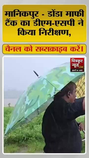 डोंडा माफी टैंक का DM, SP ने निरीक्षण किया। #chitrakoot #viralnews #newslive #news #breakingnews