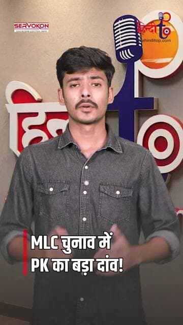PK ने MLC चुनाव के लिए बनाया 'मेगा प्लान'! विरोधियों की बढ़ेंगी मुश्किलें?