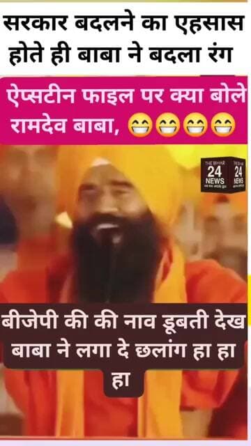 बाबा ने पार्टी बदल लिया, बाबा रामदेव ने बदला रंग!#viralvideo #viralshorts #viralvideos #viralreels