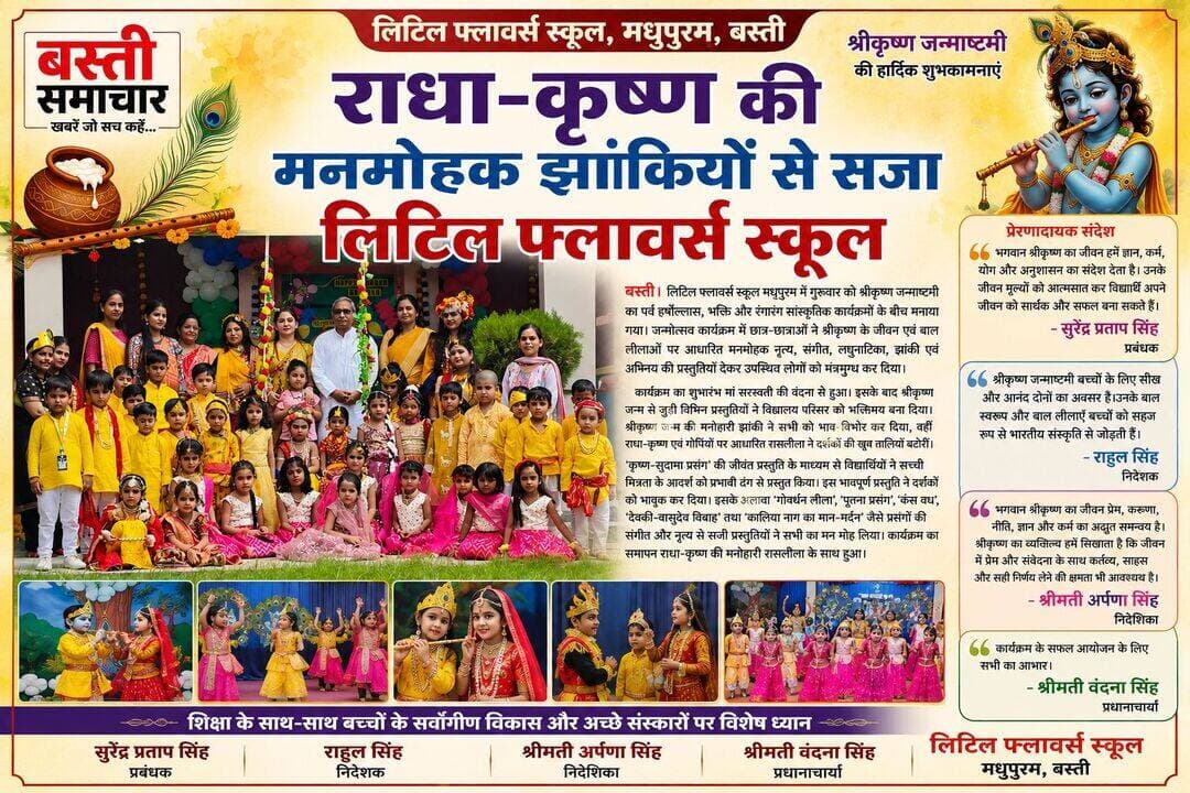 राधा-कृष्ण की मनमोहक झांकियों से सजा लिटिल फ्लावर्स स्कूल
बस्ती। लिटिल फ्लावर्स स्कूल मधुपुरम् में गुरुवार को श्रीकृष्ण जन्माष्टमी का पर्व हर्षोल्लास, भक्ति और रंगारंग सांस्कृतिक कार्यक्रमों के बीच मनाया गया। जन्मोत्सव कार्यक्रम में छात्र-छात्राओं ने श्रीकृष्ण के जीवन एवं बाल लीलाओं पर आधारित मनमोहक नृत्य, संगीत, लघुनाटिका, झांकी एवं अभिनय की प्रस्तुतियां देकर उपस्थित लोगों को मंत्रमुग्ध कर दिया।
कार्यक्रम का शुभारंभ मां सरस्वती की वंदना से हुआ। इसके बाद श्रीकृष्ण जन्म से जुड़ी विभिन्न प्रस्तुतियों ने विद्यालय परिसर को भक्तिमय बना दिया। श्रीकृष्ण जन्म की मनोहारी झांकी ने सभी को भाव-विभोर कर दिया, वहीं राधा-कृष्ण एवं गोपियों पर आधारित रासलीला ने दर्शकों की खूब तालियां बटोरीं।
‘कृष्ण-सुदामा प्रसंग’ की जीवंत प्रस्तुति के माध्यम से विद्यार्थियों ने सच्ची मित्रता के आदर्श को प्रभावी ढंग से प्रस्तुत किया। इस भावपूर्ण प्रस्तुति ने दर्शकों को भावुक कर दिया। इसके अलावा ‘गोवर्धन लीला’, ‘पूतना प्रसंग’, ‘कंस वध’, ‘देवकी-वासुदेव विवाह’ तथा ‘कालिया नाग का मान-मर्दन’ जैसे प्रसंगों की संगीत और नृत्य से सजी प्रस्तुतियों ने सभी का मन मोह लिया। कार्यक्रम का समापन राधा-कृष्ण की मनोहारी रासलीला के साथ हुआ।
विद्यालय के प्रबंधक सुरेंद्र प्रताप सिंह ने प्रतिभागी छात्र-छात्राओं के प्रदर्शन की सराहना करते हुए कहा कि भगवान श्रीकृष्ण का जीवन हमें ज्ञान, कर्म, योग और अनुशासन का संदेश देता है। उनके जीवन मूल्यों को आत्मसात कर विद्यार्थी अपने जीवन को सार्थक और सफल बना सकते हैं।
विद्यालय के निदेशक राहुल सिंह ने कहा कि श्रीकृष्ण जन्माष्टमी बच्चों के लिए सीख और आनंद दोनों का अवसर है। भगवान श्रीकृष्ण का बाल स्वरूप और उनकी बाल लीलाएं बच्चों को सहज रूप से भारतीय संस्कृति से जोड़ती हैं। विद्यालय में शिक्षा के साथ साथ बच्चों के सर्वांगीण विकास और उनमें अच्छे संस्कार विकसित करने पर विशेष ध्यान दिया जाता है।
निदेशिका श्रीमती अर्पणा सिंह ने श्रीकृष्ण के बहुआयामी व्यक्तित्व पर प्रकाश डालते हुए कहा कि भगवान श्रीकृष्ण का जीवन प्रेम, करुणा, नीति, ज्ञान और कर्म का अद्भुत समन्वय है। उन्होंने कहा कि श्रीकृष्ण का व्यक्तित्व हमें सिखाता है कि जीवन में प्रेम और संवेदना के साथ-साथ कर्तव्य, साहस और सही निर्णय लेने की क्षमता भी आवश्यक है।
विद्यालय की प्रधानाचार्या श्रीमती वंदना सिंह ने कार्यक्रम के सफल आयोजन के लिए सभी का आभार व्यक्त किया।