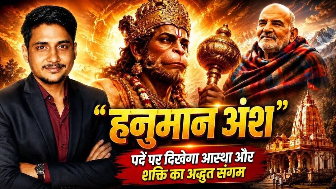 “हनुमान अंश”, पर्दे पर दिखेगा आस्था और शक्ति का अद्भुत संगम #hanumanansh #hanumanstatus