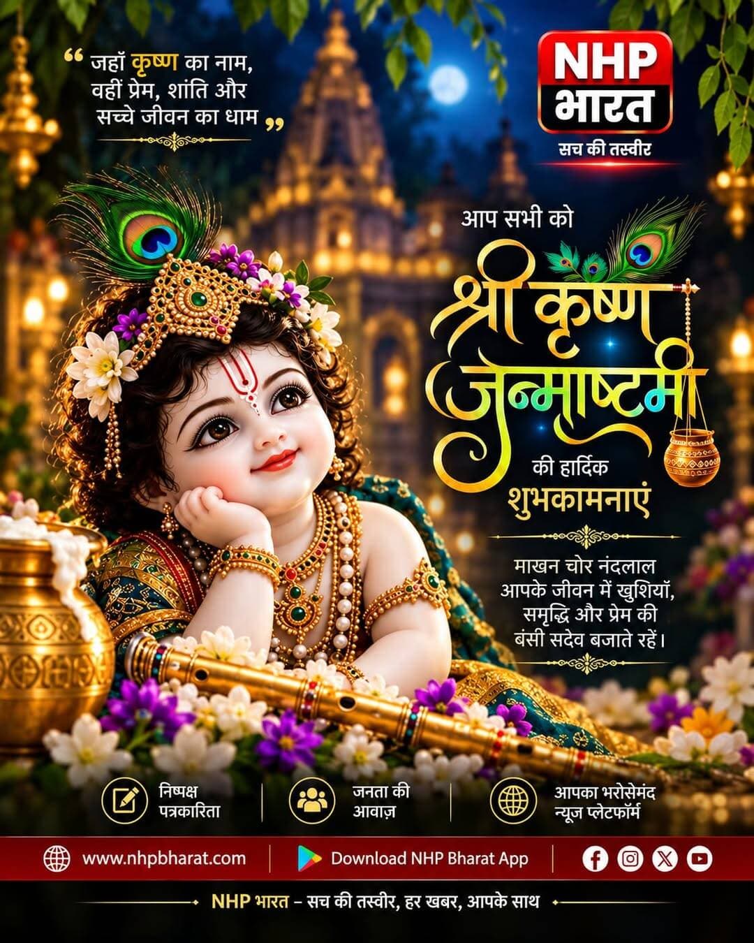 भगवान श्रीकृष्ण के जन्मोत्सव श्रीकृष्ण जन्माष्टमी के पावन पर्व पर आप सभी को हार्दिक शुभकामनाएं। 🙏
भगवान श्रीकृष्ण की कृपा से आपके जीवन में प्रेम, सुख, शांति और समृद्धि बनी रहे।
जय श्री कृष्ण! 🚩
राधे-राधे! 🌸
.
.
.
.
<nis:link nis:type=tag nis:id=janmashtami nis:value=Janmashtami nis:enabled=true nis:link/> <nis:link nis:type=tag nis:id=krishnajanmashtami nis:value=KrishnaJanmashtami nis:enabled=true nis:link/> <nis:link nis:type=tag nis:id=jaishrikrishna nis:value=JaiShriKrishna nis:enabled=true nis:link/> <nis:link nis:type=tag nis:id=radheradhe nis:value=RadheRadhe nis:enabled=true nis:link/>