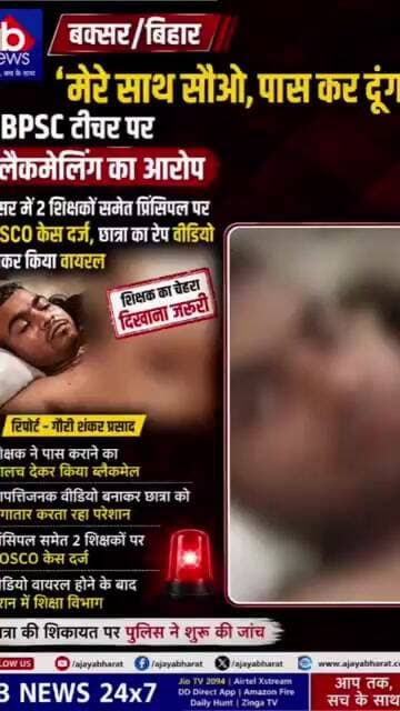 बक्सर में 2 शिक्षकों समेत प्रिंसिपल पर POCSO केसछात्रा का रेप वीडियो बनाकर किया वायरल