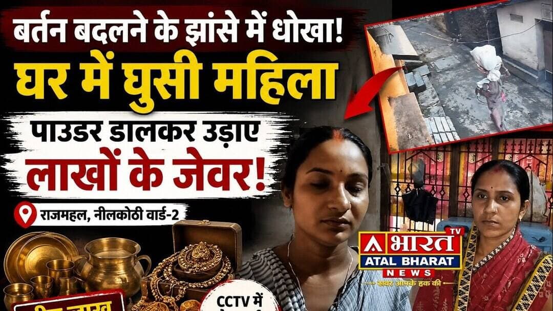 #Sahibganj: #राजमहल में दिनदहाड़े लाखों की चोरी! बर्तन बदलने का झांसा देकर घर में घुसी महिला..