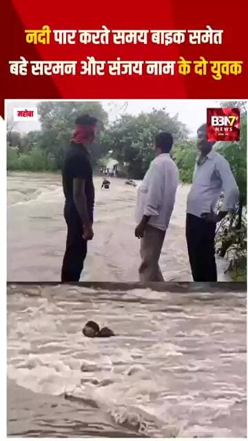 MAHOBA UPDATE:मौत के रपटे पर जिंदगी का सफर! तेज बहाव में बाइक समेत बहे दो युवक..!