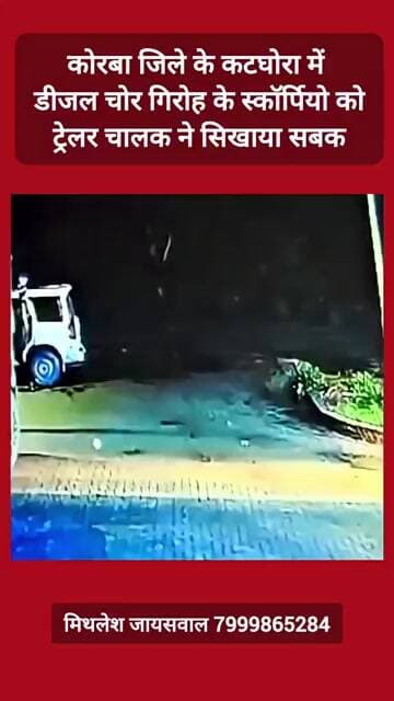 कोरबा जिले के कटघोरा में डीजल चोर गिरोह के स्कॉर्पियो कोट्रेलर चालक ने सिखाया सबक #trending #viral