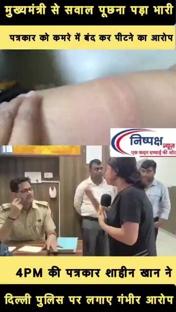 मुख्यमंत्री से सवाल पूछना पड़ा भारी? महिला पत्रकार ने लगाया पुलिस पिटाई का आरोप #bjp #akhileshyadav