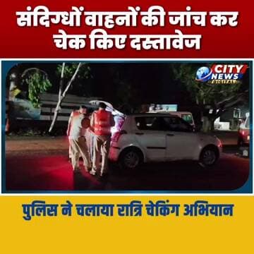 पुलिस ने चलाया रात्रि चेकिंग अभियान, संदिग्धों वाहनों की जांच कर चेक किए दस्तावेज MP Burhanpur News