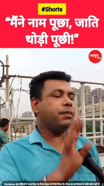 “मैंने नाम पूछा, जाति थोड़ी पूछी!” #upelection #reels #viralvideo #shorts #youtubeshorts #trend