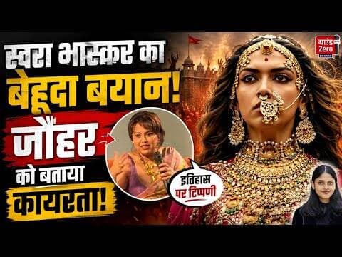 स्वरा भास्कर का बेहूदा बयान, जौहर को बताया कायरता #swarabhaskar