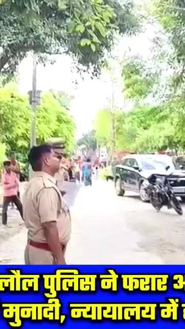 कोर्ट के आदेश पर निचलौल पुलिस ने फरार अभियुक्त फैयाज अंसारी के गांव धमउर में कराई मुनादी