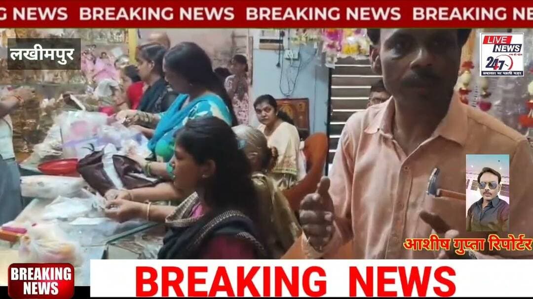 #lakhimpur जन्माष्टमी को लेकर मार्केट में दिखी रौनक, सजे बाजार#sach ki khoj public