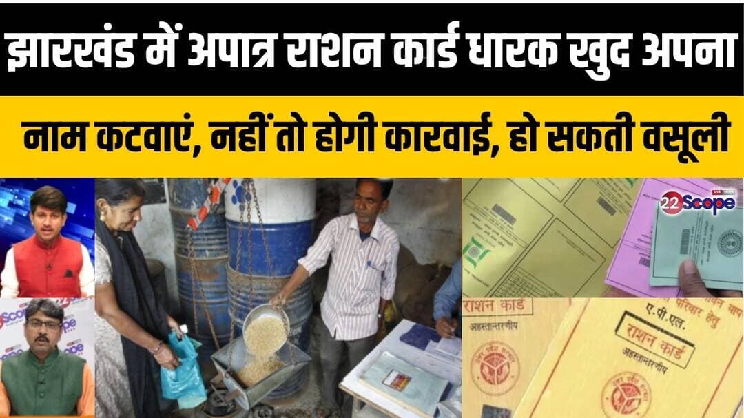 झारखंड में अपात्र राशन कार्ड लाभुक अपना नाम जल्दी कटवाएं नहीं तो लगेगा जुर्माना!