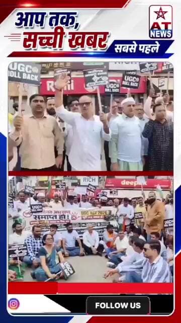 #aligarh सेंटर पॉइंट से जिला मुख्यालय तक प्रदर्शन,#ugcrollback #ugc #trendingnews #ATNews