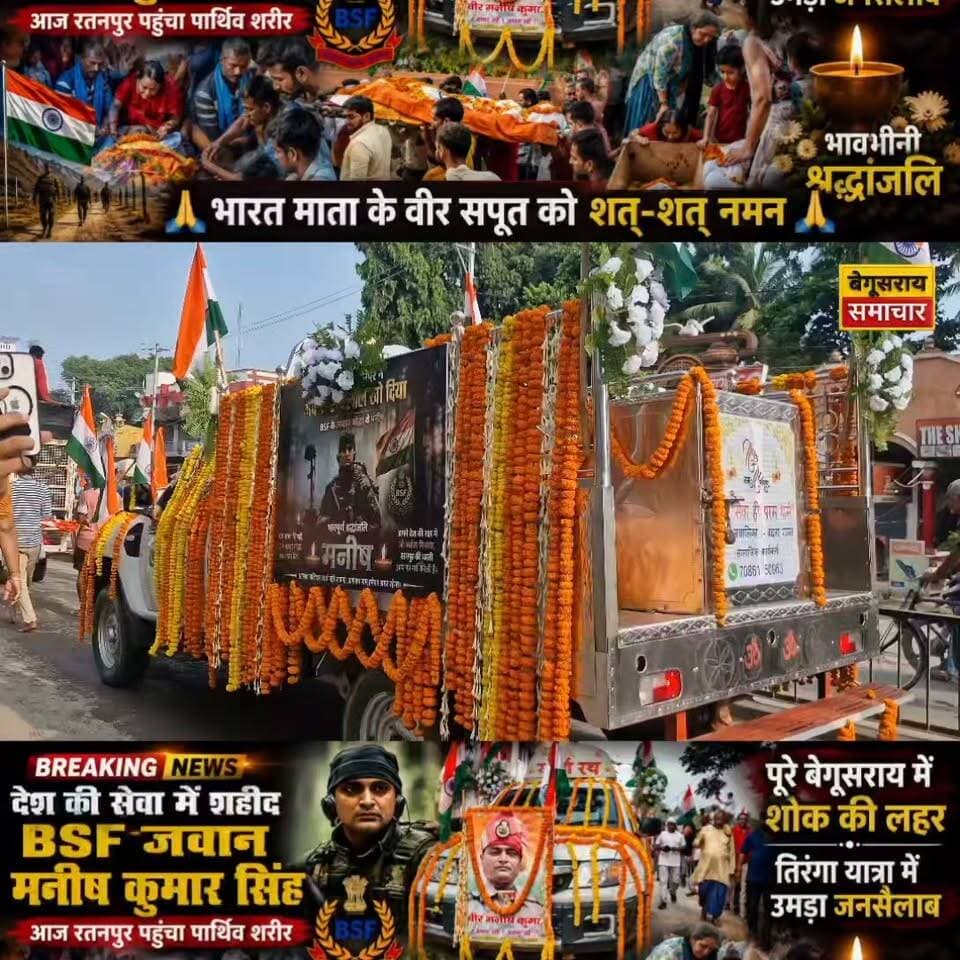 देश की सेवा में वीर सपूत ने ली अंतिम विदाई, मनीष कुमार सिंह को नम आंखों से सलाम 🇮🇳😢
#मनीषकुमारसिंह #BSF #वीरसपूत #बेगूसराय #रतनपुर #तिरंगायात्रा #अंतिमविदाई #श्रद्धांजलि #शतशतनमन #जयहिंद #भारत_माता_की_जय
#kamalkishor #systemofbihar #GirirajSingh #sanjaykumar #pinkidevi #AnkitKumar #ANJUKUMARI #CMOBihar #GirirajSingh #RajKumarSingh #bogosingh #chiragpaswan #Ratanpurthana #kamalkishor #begusaraipolice #begusaraisamachar #letsinspirebihar #ipsvikashvaibhav #Vidyaniktan #Ramsir #Ratanpur #manishkumarsinghratanpur