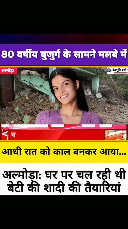 आधी रात को काल बनकर आया और सब कुछ खत्म कर दिया..... जिस घर में बेटी की शादी की तैयारियां चल रही थी वहां अब सिर्फ सन्नाटा पसरा हुआ है।।
|Almora Someshwar hawalbag Landslide News||
#devbhoomi_darshan
#devbhoomidarshan
#UttarakhandNews
#uttarakhand