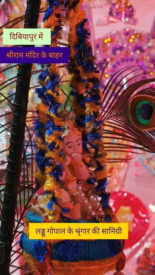 लड्डू गोपाल जी के श्रृंगार की सामग्री...दिबियापुर