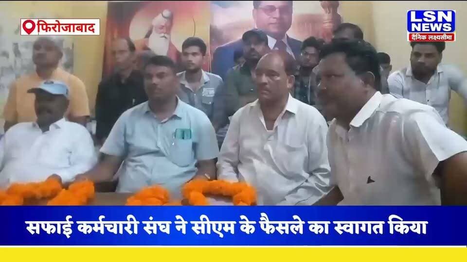 फिरोजाबाद नगर निगम में उत्तर प्रदेशीय ठेका सफाई कर्मचारी संघ ने मुख्यमंत्री योगी आदित्यनाथ के फैसले पर आभार जताया। संघ ने कहा कि इस फैसले से सफाई कर्मचारियों को राहत मिलेगी और अब ठेकेदारों की मनमानी पर रोक लग सकेगी।
सफाई कर्मचारी संघ ने सरकार के फैसले का स्वागत करते हुए कर्मचारियों के हित में इसे महत्वपूर्ण कदम बताया।
#Firozabad #NagarNigam #SafaiKarmchari #CMYogi #YogiAdityanath #FirozabadNews #UPNews #SafaiKarmchariSangh #BreakingNews #HindiNews #LSNNEWS