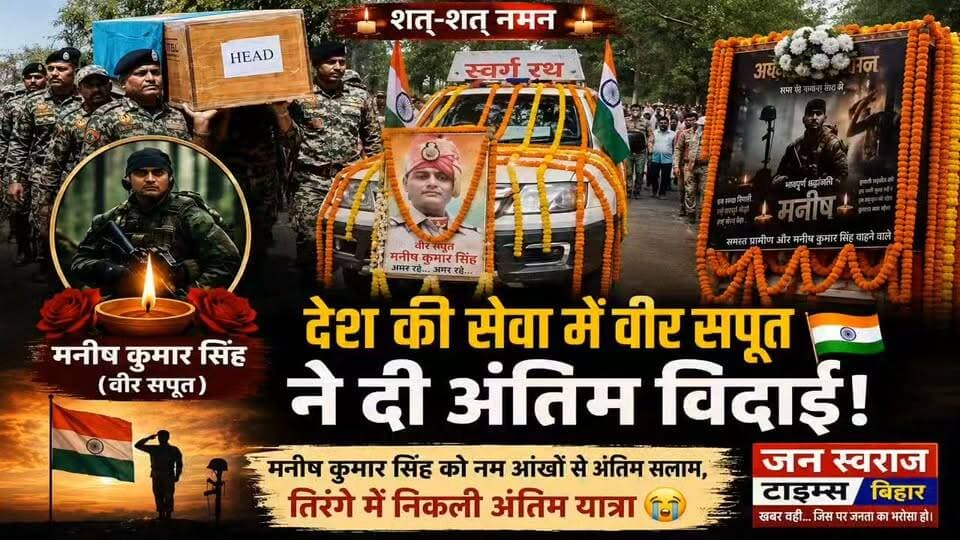 देश की सेवा में वीर सपूत ने दी अंतिम विदाई! 🇮🇳 मनीष कुमार सिंह को नम आंखों से अंतिम सलाम, तिरंगे में निकली अंतिम यात्रा 😢
#मनीषकुमारसिंह #BSF #वीरसपूत #बेगूसराय #रतनपुर #तिरंगायात्रा #अंतिमविदाई #श्रद्धांजलि #शतशतनमन #जयहिंद #भारत_माता_की_जय #Begusarai #BegusaraiNews #Ratanpur #RatanpurThana #BegusaraiPolice #ManishKumarSingh #BiharNews #Bihar #जनस्वराजटाइम्सबिहार