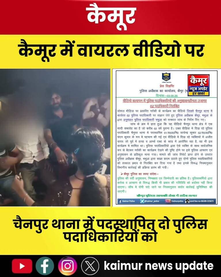 कैमूर में वायरल वीडियो पर कैमूर एसपी शिखर चौधरी का सख्त एक्शन, चैनपुर के दो एएसआई निलंबित....