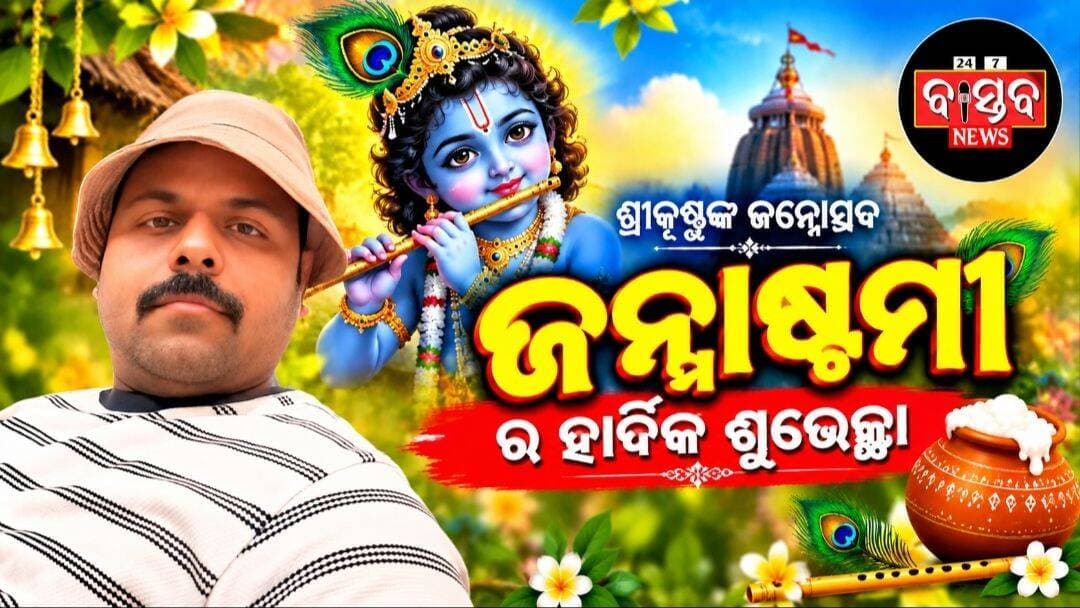 ପବିତ୍ର ଜନ୍ମାଷ୍ଟମୀ ଅବସରରେ ସମସ୍ତ ଙ୍କୁ ହାର୍ଦ୍ଧିକ ଶୁଭେଚ୍ଛା ଓ ଶୁଭକାମନା। ପ୍ରଭୁ ଶ୍ରୀକୃଷ୍ଣଙ୍କ କୃପାରୁ ସମସ୍ତଙ୍କ ଜୀବନ ସୁଖ, ଶାନ୍ତି ଓ ସମୃଦ୍ଧିରେ ପରିପୂର୍ଣ୍ଣ ହେଉ.......|