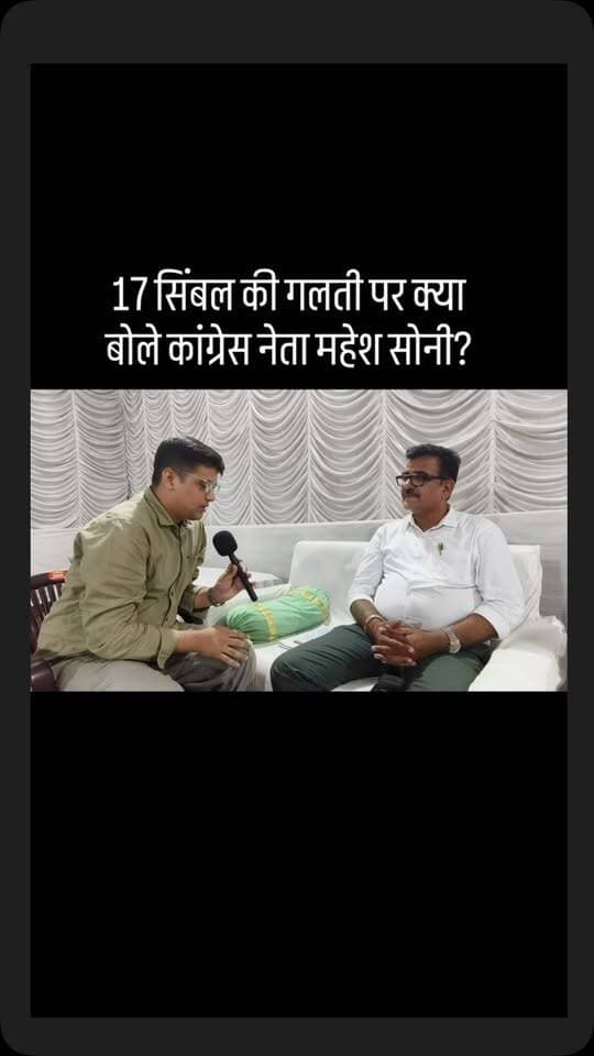 17 सिंबल की गलती पर क्या बोले कांग्रेस नेता महेश सोनी?