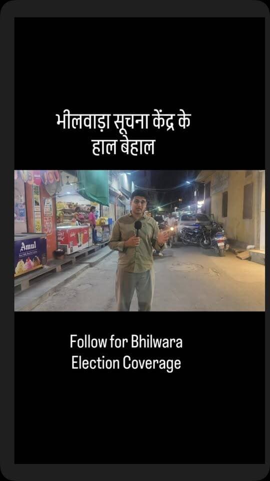 भीलवाड़ा सूचना केंद्र के हाल बेहाल