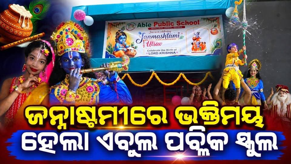 ଜନ୍ମାଷ୍ଟମୀରେ ଝୁମିଲେ କୁନି କୁନି କୃଷ୍ଣ-ରାଧା ' ଏବୁଲ ପବ୍ଲିକ ସ୍କୁଲରେ ଧୁମଧାମ୍ ର ସହ ନନ୍ଦ ଉତ୍ସବ ପାଳିତ। #JanmashtamiCelebration #Ablepublicschool #angulexpress #anugul #jindal