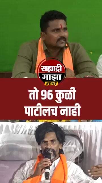 तो 96 कुळी पाटील नाही #manojjarange #viralshorts #video #short #shortsfeed #shortvideo
