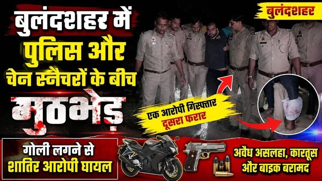 #स्याना #पुलिसमुठभेड़ #चेनस्नैचर #शातिरआरोपी #पुलिस #मुठभेड़ #तमंचा #क्राइम_न्यूज़ #बुलंदशहर_न्यूज़।